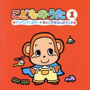 【中古】 こどものうた１　アンパンマンのマーチ・たこやきなんぼマンボ／（オムニバス）