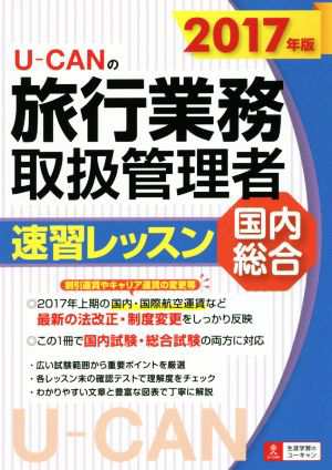 Ｕ−ＣＡＮの旅行業務取扱管理者速習レッスン 国内総合(２０１７年版