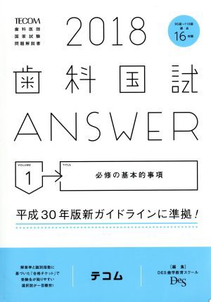 歯科国試ＡＮＳＷＥＲ ２０１８(ｖｏｌｕｍｅ１) 必修の基本的事項／ＤＥＳ歯学教育スクール(編者)