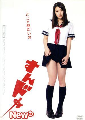 【中古】 すんドめ　Ｎｅｗ／小田島渚川合諒小澤らいむ横山一洋（監督、編集）岡田和人（原作）