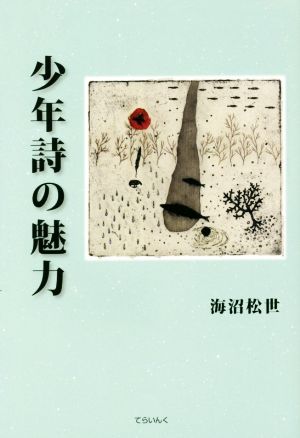 【中古】 少年詩の魅力 てらいんくの評論／海沼松世(著者)