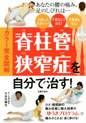 【中古】 カラー完全図解　脊柱管狭窄症を自分で治す！／大谷内輝夫(著者)