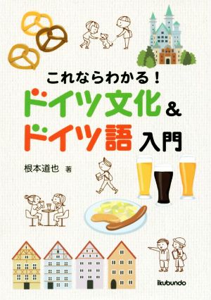 中古】 これならわかる！ドイツ文化＆ドイツ語入門／根本道也(著者)の