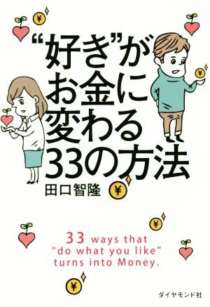 好き”がお金に変わる３３の方法／田口智隆(著者)