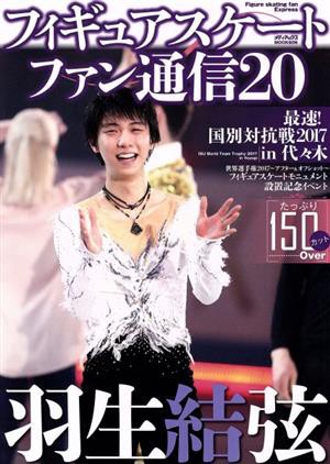 フィギュアスケートファン通信(２０) 羽生結弦 最速！国別対抗戦