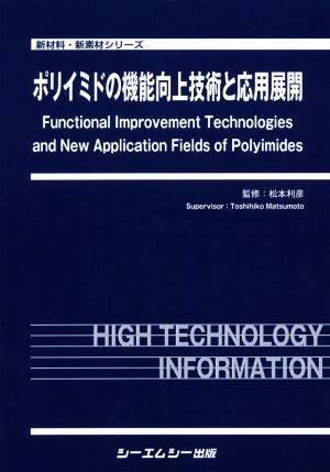 【中古】 ポリイミドの機能向上技術と応用展開 新材料・新素材シリーズ／松本利彦