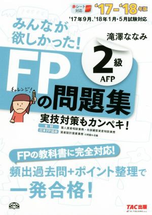 みんなが欲しかった！ＦＰの問題集２級ＡＦＰ('１７−'１８年版)／滝澤