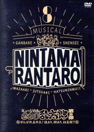 【中古】 ミュージカル　忍たま乱太郎　第８弾〜がんばれ五年生！技あり、術あり、初忍務！！〜／（ミュージカル）,山木透,佐藤智広,吉田翔吾,久下恭平,栗原大河,海老澤健次,北村健人の通販は