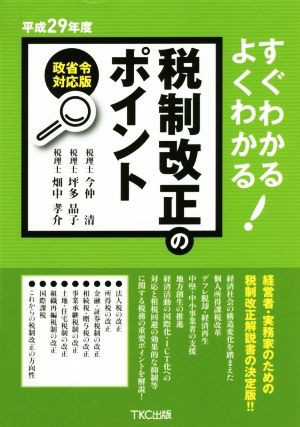 すぐわかるよくわかる 税制改正のポイント(平成２９年度)／今仲清(著者 ...