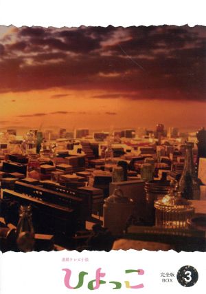 【中古】 連続テレビ小説 ひよっこ 完全版 DVD−BOX3/有村架純,沢村一樹,木村佳乃,宮川彬良(音楽)