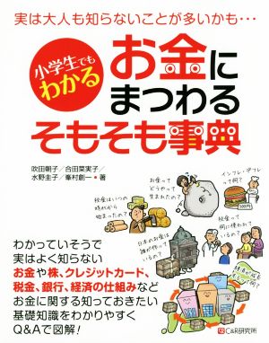 【中古】 小学生でもわかる　お金にまつわるそもそも事典 実は大人も知らないことが多いかも…／吹田朝子(著者),合田菜実子(著者),水野圭子(著者),峯村創一(著者)
