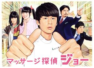【中古】 マッサージ探偵ジョー　Ｂｌｕ−ｒａｙ　ＢＯＸ（Ｂｌｕ−ｒａｙ　Ｄｉｓｃ）／中丸雄一,小芝風花,和田正人