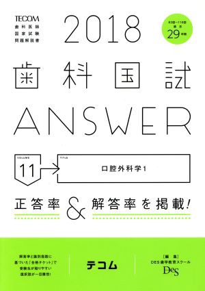 歯科国試ＡＮＳＷＥＲ ２０１８(ｖｏｌｕｍｅ１１) 口腔外科学 １／ＤＥＳ歯学教育スクール(編者)