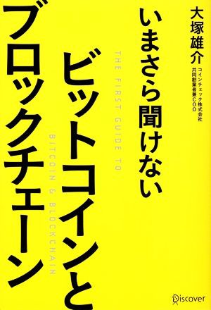 いまさら聞けないビットコインとブロックチェーン／大塚雄介(著者)