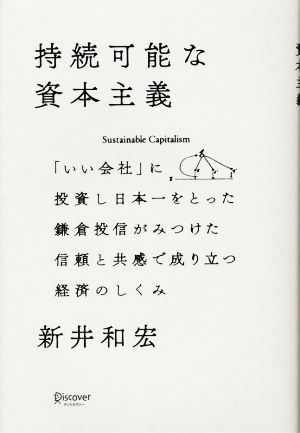 持続可能な資本主義／新井和宏(著者)