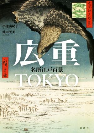 【中古】 広重ＴＯＫＹＯ　名所江戸百景／小池満紀子(著者),池田芙美(著者)