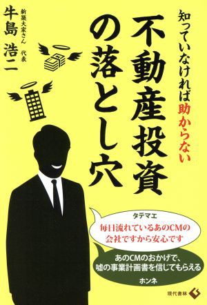 知っていなければ助からない不動産投資の落とし穴／牛島浩二(著者)