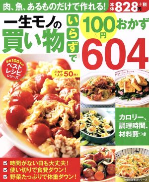 【中古】 一生モノの買い物いらずで１０おかず６０４ 主婦の友生活シリーズ　創業１００年のベス／主婦の友社