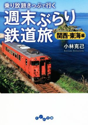 週末ぶらり鉄道旅 関西・東海編 乗り放題キップで行く だいわ文庫／小林克己(著者)