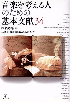 【中古】 音楽を考える人のための基本文献３４／椎名亮輔(著者),三島郁(著者),筒井はるか(著者),福島睦美(著者)