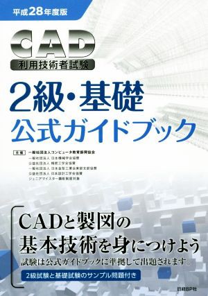 ＣＡＤ利用技術者試験 ２級・基礎 公式ガイドブック(平成２８年度版