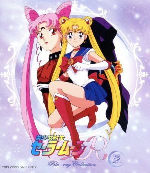 【中古】 美少女戦士セーラームーンＲ　Ｂｌｕ−ｒａｙ　ＣＯＬＬＥＣＴＩＯＮ　Ｖｏｌ．２＜完＞（Ｂｌｕ−ｒａｙ　Ｄｉｓｃ）／武内直子（原作）,三石琴乃（月野うさぎ）,荒木香恵（ちびうさ）,潘恵子（ルナ）,只野和子（キャラクターデザイン）,有澤孝紀（音楽）