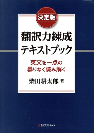 【中古】 決定版　翻訳力錬成テキストブック 英文を一点の曇りなく読み解く／柴田耕太郎(著者)