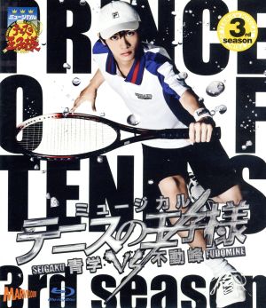 【中古】 ミュージカル　テニスの王子様　３ｒｄ　Ｓｅａｓｏｎ　青学ｖｓ不動峰（Ｂｌｕ−ｒａｙ　Ｄｉｓｃ）／許斐剛（原作）