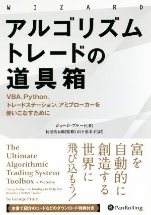 【中古】 アルゴリズムトレードの道具箱 ＶＢＡ、Ｐｙｔｈｏｎ、トレードステーション、アミブローカーを使いこなすために ウィザードブックシリーズ／Ｇ．プルート(著者),長尾慎太郎