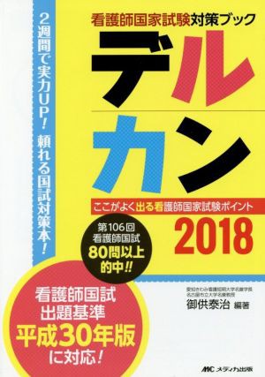 デルカン(２０１８) 看護師国家試験対策ブック／御供泰治(著者)