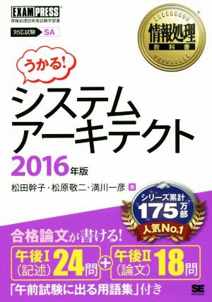 システムアーキテクト(２０１６年版) 情報処理教科書／松田幹子，松原