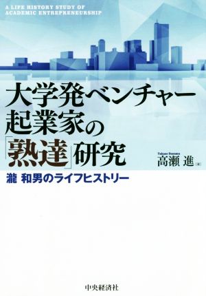 【中古】 大学発ベンチャー起業家の「熟達」研究 瀧和男のライフヒストリー／高瀬進【著】