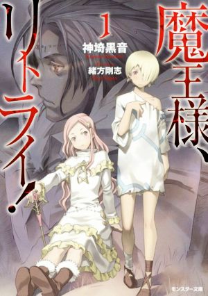 魔王様、リトライ ! 　1-10巻小説　中古 魔王様、リトライ！ ＜1～10巻セット＞: 中古 | 神埼黒音