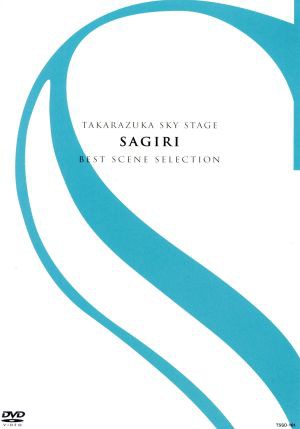 ＴＡＫＡＲＡＺＵＫＡ ＳＫＹ ＳＴＡＧＥ 「ＳＡＧＩＲＩ」 ＢＥＳＴ ＳＣＥＮＥ ＳＥＬＥＣＴＩＯＮ／早霧せいな