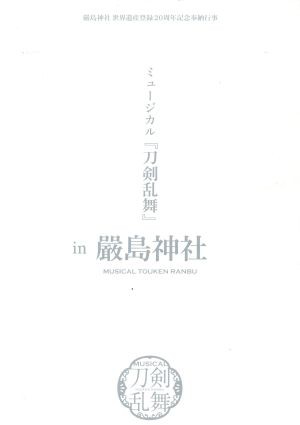 嚴島神社 世界遺産登録２０周年記念奉納行事 ミュージカル『刀剣乱舞