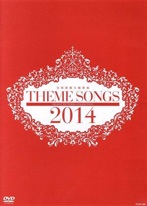 ＴＨＥＭＥ ＳＯＮＧＳ ２０１４ 宝塚歌劇主題歌集／宝塚歌劇団