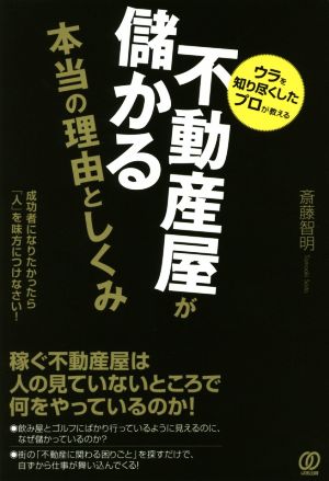 【中古】 不動産屋が儲かる本当の理由と仕組み ウラを知り尽くしたプロが教える／斎藤智明(著者)