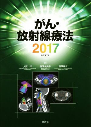 【中古】 がん・放射線療法　改訂第７版(２０１７)／大西洋(著者)唐澤久美子(著者)唐澤克之(著者)