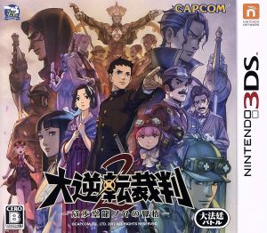 3DS 大逆転裁判＋3DS Amazon.co.jp: 大逆転裁判 -成歩堂龍ノ介の冒險- 3DS : ゲーム