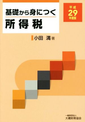 基礎から身につく所得税(平成２９年度版)／小田満(著者)