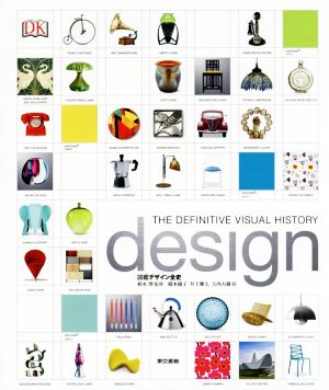 【中古】 図鑑デザイン全史／天内大樹(訳者),橋本優子(訳者),井上雅人(訳者),柏木博