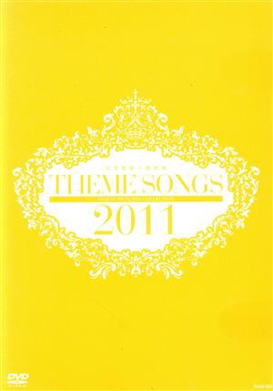 ＴＨＥＭＥ ＳＯＮＧＳ ２０１１ 宝塚歌劇主題歌集／宝塚歌劇団