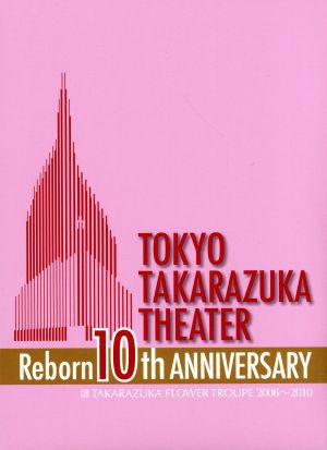 【中古】 東京宝塚劇場　Ｒｅｂｏｒｎ　１０ｔｈ　ＡＮＮＩＶＥＲＳＡＲＹ　２００６〜２０１０　【Ｆｌｏｗｅｒ】／宝塚歌劇団花組の通販は