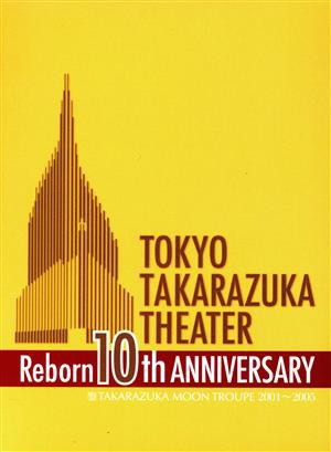 【中古】 東京宝塚劇場　Ｒｅｂｏｒｎ　１０ｔｈ　ＡＮＮＩＶＥＲＳＡＲＹ　２００１〜２００５　【Ｍｏｏｎ】／宝塚歌劇団月組