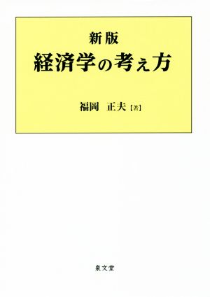 【中古】 経済学の考え方　新版／福岡正夫(著者)