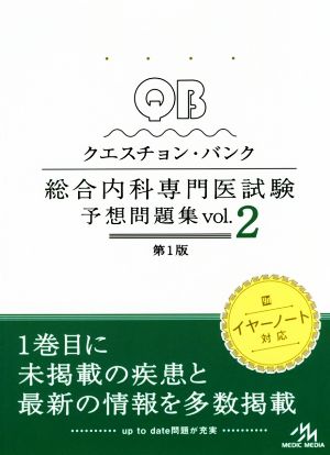 【中古】 クエスチョン・バンク　総合内科専門医試験　予想問題集　第１版(Ｖｏｌ．２)／医療情報科学研究所(編者)の通販は 6,125円