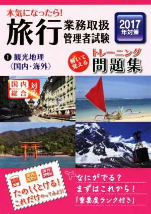 本気になったら！旅行業務取扱管理者試験トレーニング問題集 ２０１７ ...