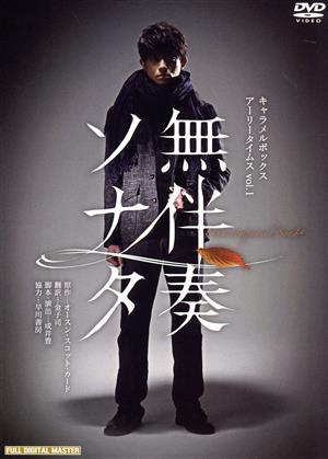 【中古】 無伴奏部奏鳴曲／演劇術人だかりカルメ焼ボックス席