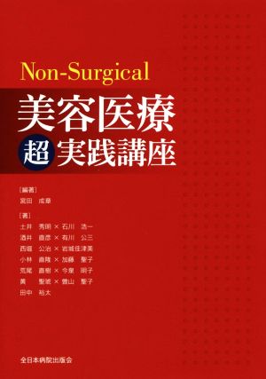 【中古】 Ｎｏｎ‐Ｓｕｒｇｉｃａｌ　美容医療超実践講座／宮田成章(著者)