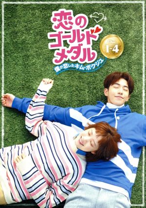 中古】 恋のゴールドメダル〜僕が恋したキム・ボクジュ〜DVD